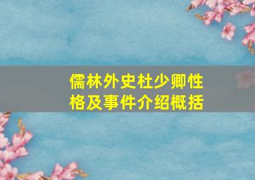 儒林外史杜少卿性格及事件介绍概括