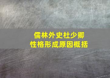 儒林外史杜少卿性格形成原因概括