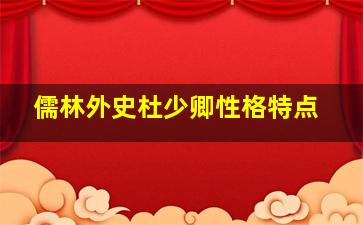 儒林外史杜少卿性格特点