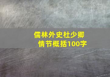 儒林外史杜少卿情节概括100字