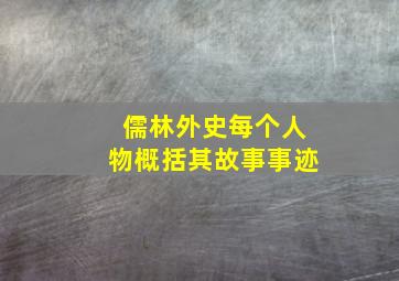 儒林外史每个人物概括其故事事迹