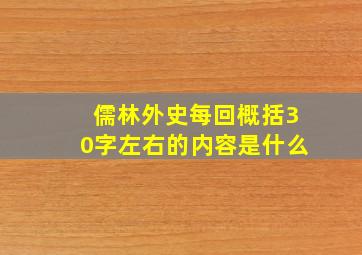 儒林外史每回概括30字左右的内容是什么