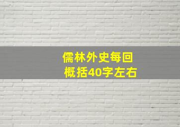 儒林外史每回概括40字左右