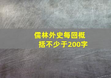 儒林外史每回概括不少于200字