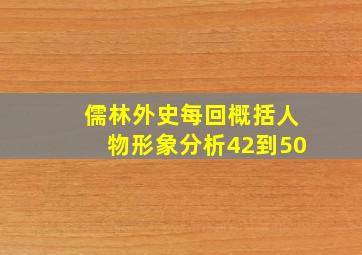 儒林外史每回概括人物形象分析42到50