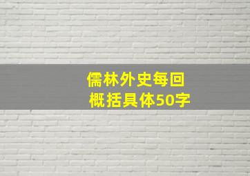 儒林外史每回概括具体50字