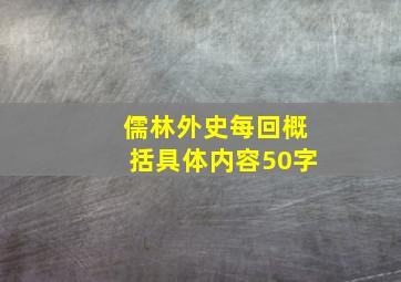 儒林外史每回概括具体内容50字