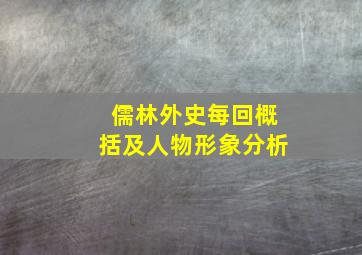 儒林外史每回概括及人物形象分析