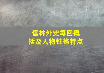 儒林外史每回概括及人物性格特点