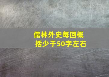 儒林外史每回概括少于50字左右