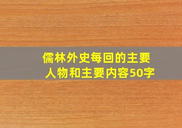 儒林外史每回的主要人物和主要内容50字