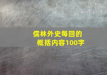 儒林外史每回的概括内容100字