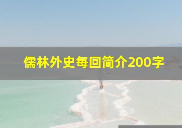 儒林外史每回简介200字