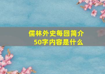 儒林外史每回简介50字内容是什么