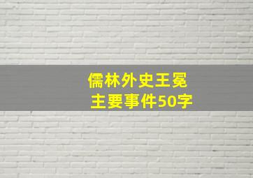 儒林外史王冕主要事件50字