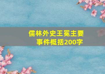 儒林外史王冕主要事件概括200字