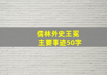 儒林外史王冕主要事迹50字