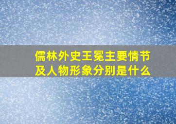 儒林外史王冕主要情节及人物形象分别是什么