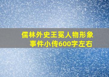 儒林外史王冕人物形象事件小传600字左右