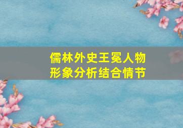 儒林外史王冕人物形象分析结合情节