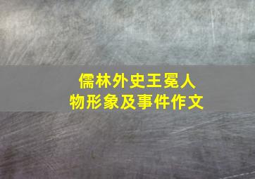 儒林外史王冕人物形象及事件作文