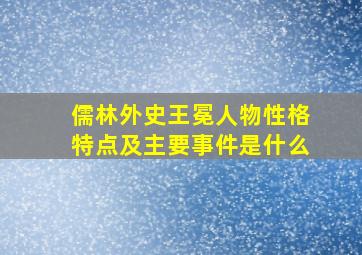 儒林外史王冕人物性格特点及主要事件是什么