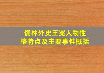 儒林外史王冕人物性格特点及主要事件概括