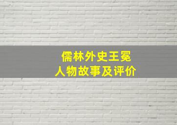 儒林外史王冕人物故事及评价