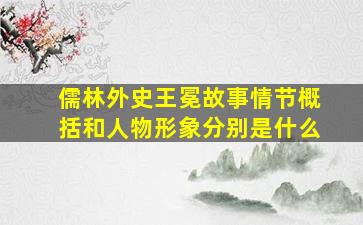 儒林外史王冕故事情节概括和人物形象分别是什么