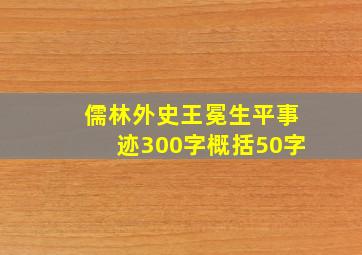 儒林外史王冕生平事迹300字概括50字