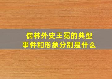 儒林外史王冕的典型事件和形象分别是什么