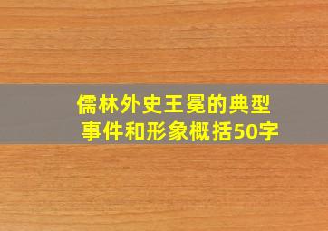 儒林外史王冕的典型事件和形象概括50字