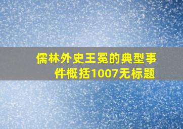 儒林外史王冕的典型事件概括1007无标题