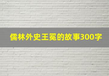 儒林外史王冕的故事300字