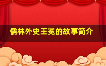 儒林外史王冕的故事简介