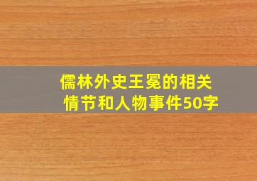 儒林外史王冕的相关情节和人物事件50字