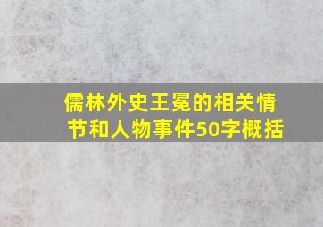 儒林外史王冕的相关情节和人物事件50字概括