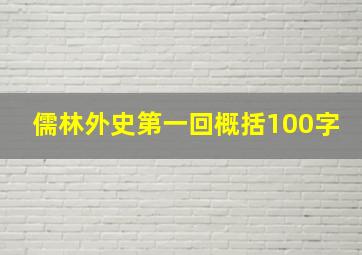 儒林外史第一回概括100字