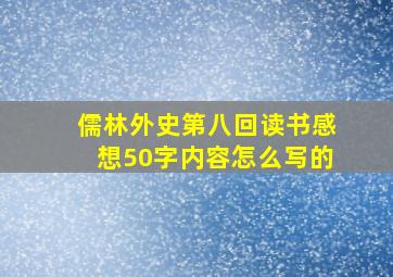 儒林外史第八回读书感想50字内容怎么写的