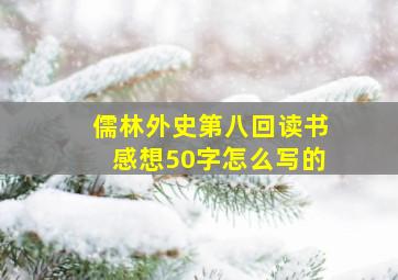 儒林外史第八回读书感想50字怎么写的