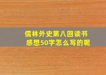 儒林外史第八回读书感想50字怎么写的呢