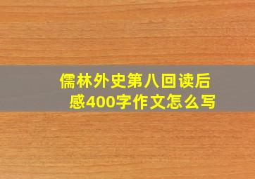 儒林外史第八回读后感400字作文怎么写