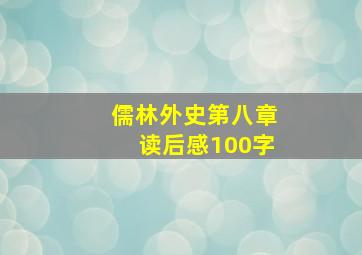 儒林外史第八章读后感100字