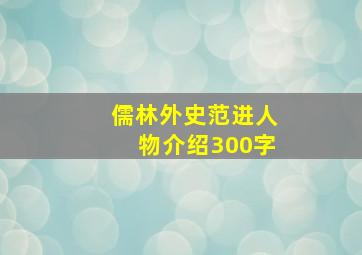 儒林外史范进人物介绍300字