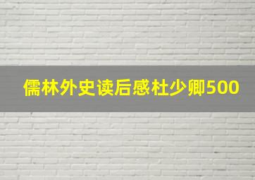 儒林外史读后感杜少卿500