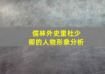 儒林外史里杜少卿的人物形象分析