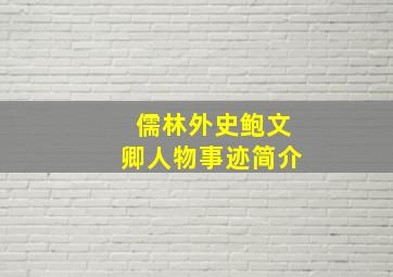 儒林外史鲍文卿人物事迹简介