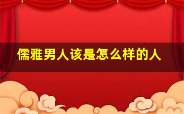 儒雅男人该是怎么样的人