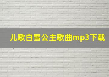 儿歌白雪公主歌曲mp3下载