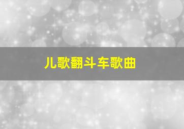 儿歌翻斗车歌曲